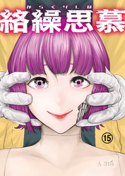 絡繰思慕（15）