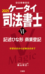 ケータイ司法書士Ⅵ 2025 記述ひな形 商業登記