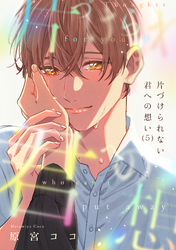 片づけられない君への想い(5)