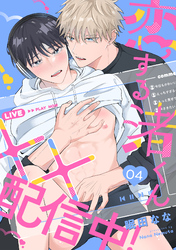 恋する渚くん××配信中！(4)