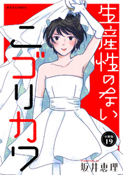 生産性のないニゴリカワ 分冊版 19
