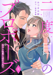 二度目のプロポーズ～元カレ社長にほだされて～【分冊版】8話