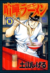 喧嘩ラーメン 16