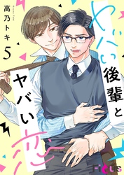 ヤバい後輩とヤバい恋 5