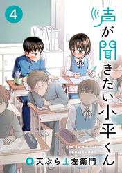 声が聞きたい小平くん【連載版】(4)