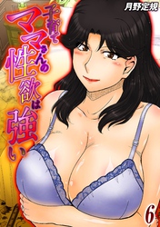 子育てママさんの性欲は強い(6)