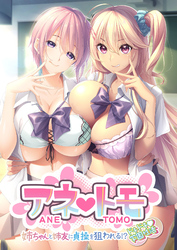 アネトモ ～姉ちゃんと姉友に貞操を狙われる！？ドキドキ学園性活～