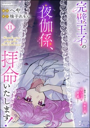 完璧王子の夜伽係、拝命いたします！ ～無能と呼ばれた羊数え姫は甘い日々に困惑する～（分冊版）　【第11話】