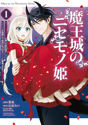 魔王城のニセモノ姫　～主人の身代わりに嫁いだ給仕係が処刑回避を目指して必死になったら魔王様に勘違いされて溺愛される件～（１）