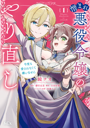 憎まれ悪役令嬢のやり直し　今度も愛されなくて構いません