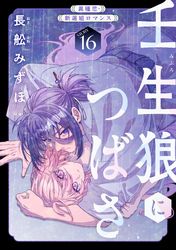 花ゆめAi　壬生狼につばさ　story16