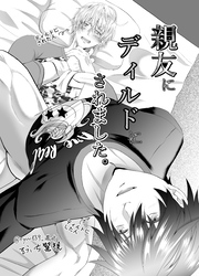 【R18版】親友にディルドにされました。