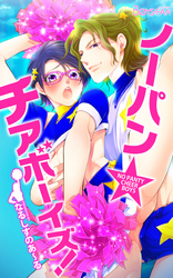 ノーパン☆チアボーイズ！（２）