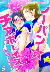 ノーパン☆チアボーイズ！（５）