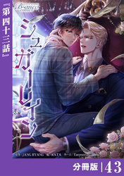 シュガーレイン【分冊版】43（ビアンココミックス）