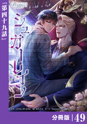 シュガーレイン【分冊版】49（ビアンココミックス）