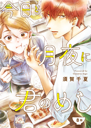 今日も月夜に君のめし【単話】8