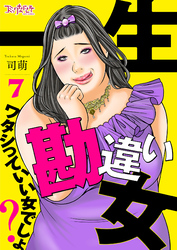 一生勘違い女～ワタシっていい女でしょ？～（7）