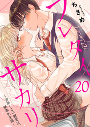 フレタイサカリ～吉高くんの溺愛は、優等生失格～20