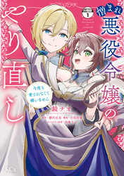 憎まれ悪役令嬢のやり直し　今度も愛されなくて構いません　分冊版