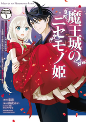 魔王城のニセモノ姫　～主人の身代わりに嫁いだ給仕係が処刑回避を目指して必死になったら魔王様に勘違いされて溺愛される件～　分冊版（１）