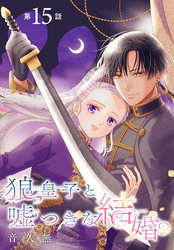 狼皇子と嘘つきな結婚［1話売り］　第15話