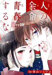 人の余命で青春するな［1話売り］　Day19
