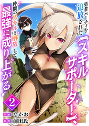 勇者パーティを追放された【スキルサポーター】、仲間のスキルを解放して最強に成り上がる【電子単行本版】２