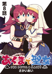 あくまで聖女 連載版 第8話 いぬ？はともだち
