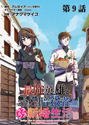 最強英雄と無表情カワイイ暗殺者のラブラブ新婚生活 連載版 第９話 龍と鎖