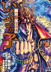 いくさの子 ‐織田三郎信長伝‐ １９巻