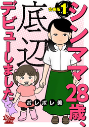 シンママ28歳、底辺デビューしました【合冊版】1