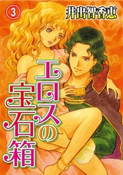 エロスの宝石箱(3)