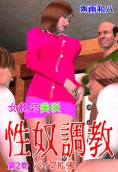 女教師美咲 性奴調教　2