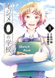 イジメ０の学校（３）