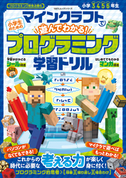 100％ムックシリーズ　マインクラフトで遊んでわかる！ 小学生のためのプログラミング学習ドリル