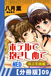 【分冊版】ホテルで抱きしめて 極上完結編（９）
