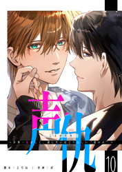 声仇 ～世界一愛おしく、壊したいほど憎らしい“君の声”～【単話版】（１０）