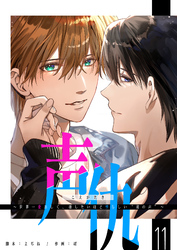 声仇 ～世界一愛おしく、壊したいほど憎らしい“君の声”～【単話版】（１１）