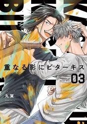 【分冊版】重なる影にビターキス  第3話
