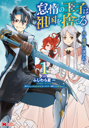 【期間限定　無料お試し版】怠惰の王子は祖国を捨てる～氷の魔神の凍争記～（コミック） 1