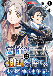 【期間限定　無料お試し版】怠惰の王子は祖国を捨てる～氷の魔神の凍争記～（コミック） 分冊版