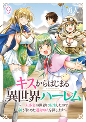 キスからはじまる異世界ハーレム　～一夫多妻の世界に転生したので神が決めた運命の人を探します～　ストーリアダッシュ連載版　第9話