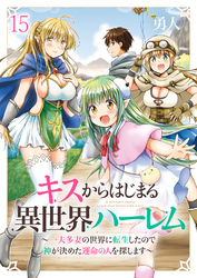 キスからはじまる異世界ハーレム　～一夫多妻の世界に転生したので神が決めた運命の人を探します～　ストーリアダッシュ連載版　第15話