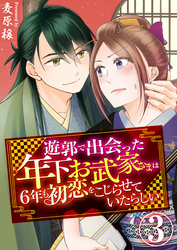 遊郭で出会った年下お武家さまは6年も初恋をこじらせていたらしい　3巻