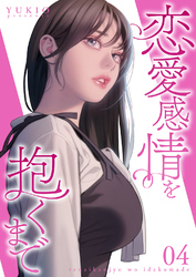 恋愛感情を抱くまで【電子単行本版】４