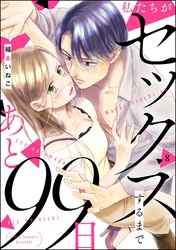 私たちがセックスするまであと99日（分冊版）　【第8話】