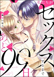 私たちがセックスするまであと99日（分冊版）　【第10話】