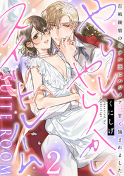 やらし、やらかし、スイートルーム～百戦錬磨のホテル王にハジメテ、甘く摘まれました～【単行本版／電子限定描き下ろし漫画付き】(2)
