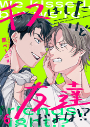 キスはしたけど友達だよな！？(6)